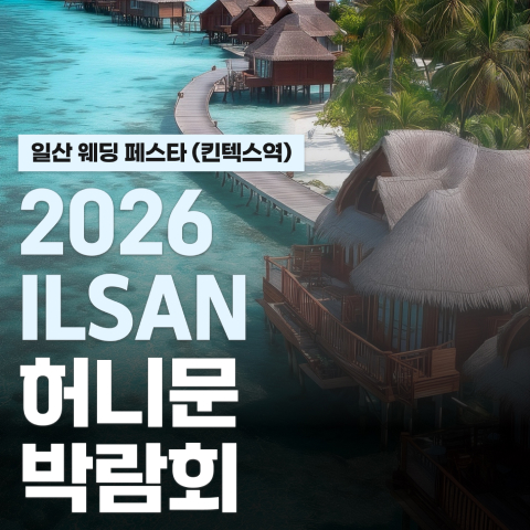 일산 현대백화점 킨텍스점 신혼여행 페어