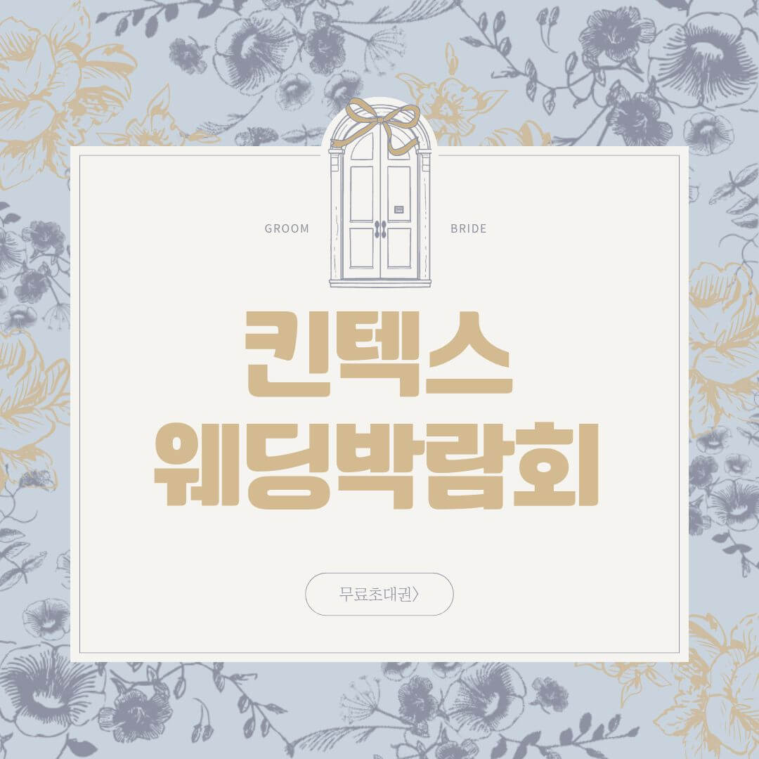 일산킨텍스 스드메 박람회