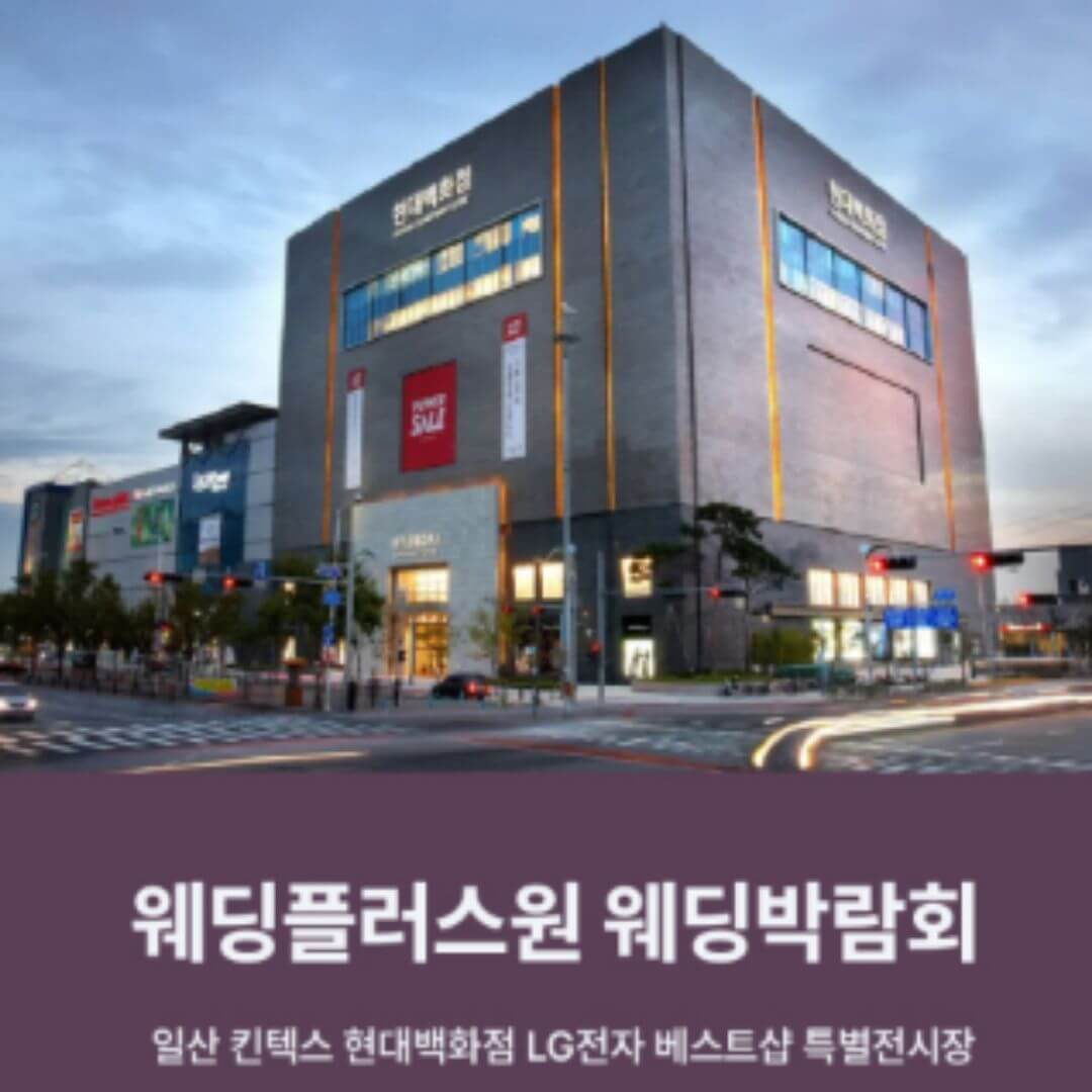 웨딩더하기 일산 킨텍스 현대백화점 웨딩박람회
